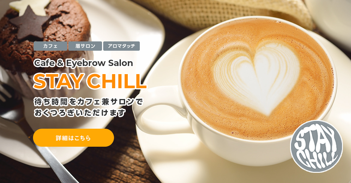 カフェ・眉サロン・アロマタッチ Cafe & Eyebrow salon STAY CHILL 待ち時間をカフェ兼サロンでおくつろぎいただけます