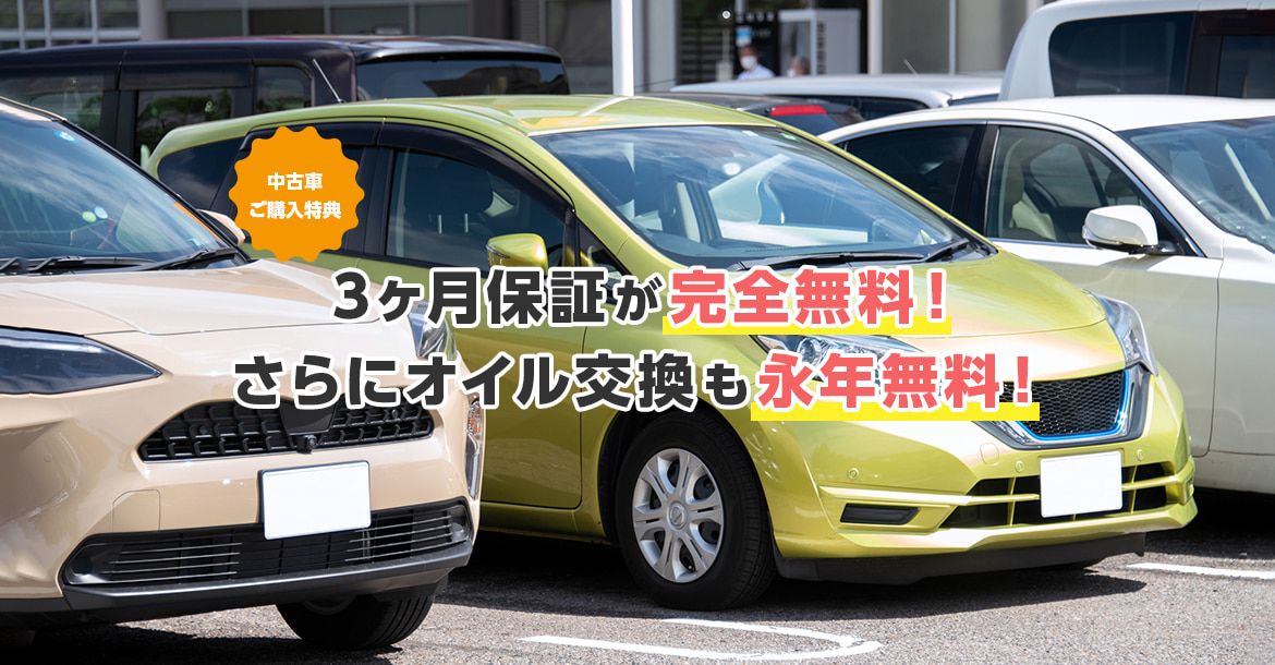 中古車 ご購入特典 3ヶ月保証が完全無料！さらにオイル交換も永年無料！