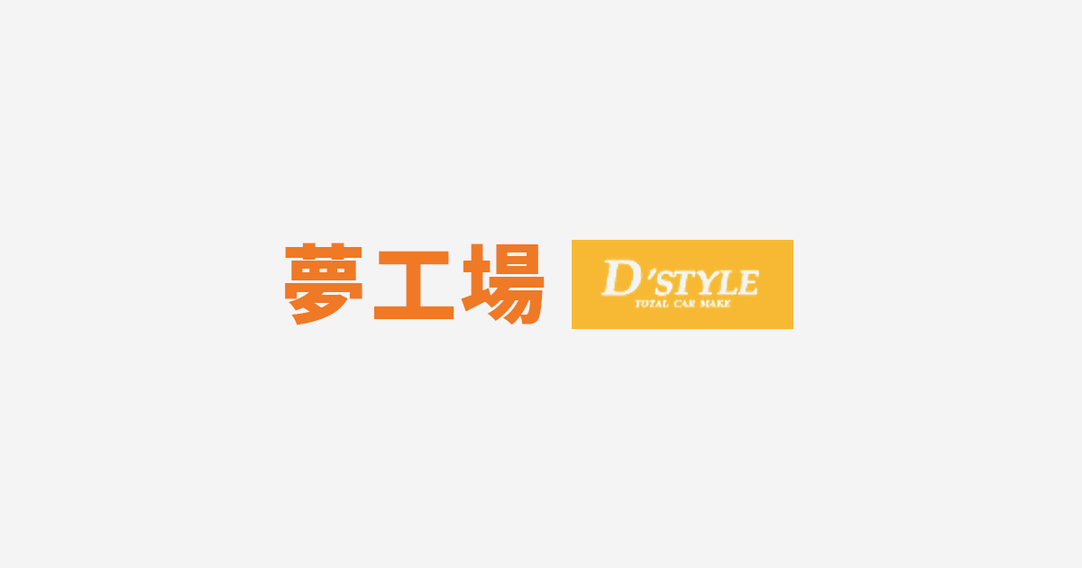 店舗案内 | 有限会社 夢工場 D