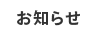 お知らせ