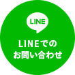 LINEでのお問い合わせ