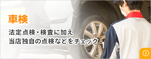 車検 法定点検・検査に加え当店独自の点検などをチェック