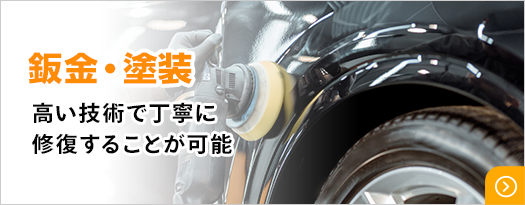 鈑金・塗装 高い技術で丁寧に修復することが可能