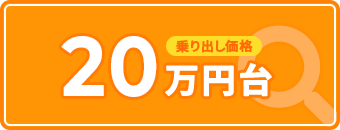 乗り出し価格 20万円台から探す