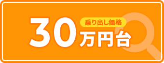 乗り出し価格 30万円台から探す