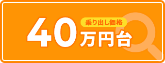 乗り出し価格 40万円台から探す