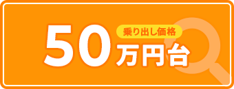 乗り出し価格 50万円台から探す