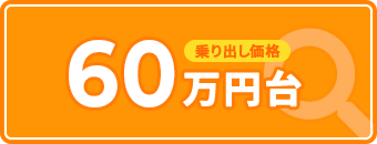 乗り出し価格 60万円台から探す