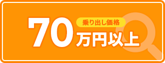 乗り出し価格 70万円以上から探す