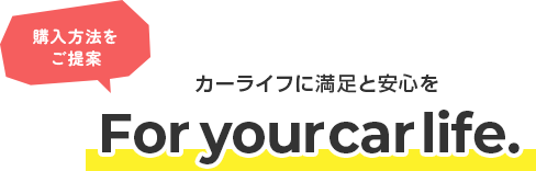 カーライフに満足と安心を