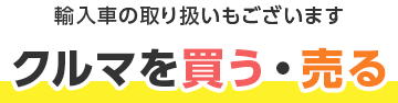 輸入車の取り扱いもございます クルマを買う・売る